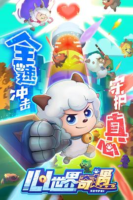 喜羊羊与灰太狼之心世界奇遇海报图