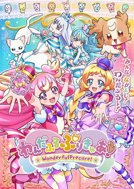wonderful光之美少女海报图