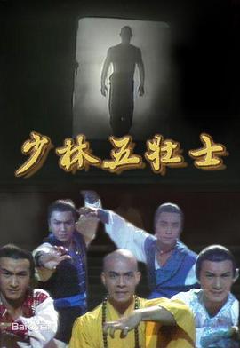 少林五壮士国语封面图