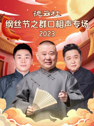 德云社纲丝节之群口相声专场封面图
