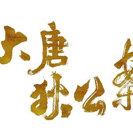 大唐狄公案封面图