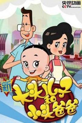 新大头儿子和小头爸爸 第四季封面图