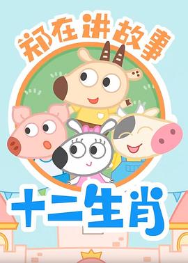 郑在讲故事之十二生肖海报图