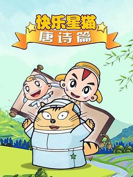 星猫历险记之唐诗篇封面图