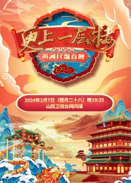 2024黄河民歌春晚海报图