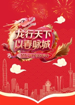 龙行天下以春咏城2024深蓉城市春晚封面图