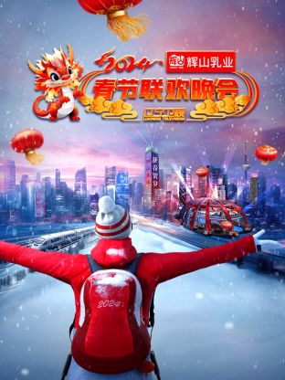 2024辽宁卫视春节联欢晚会封面图
