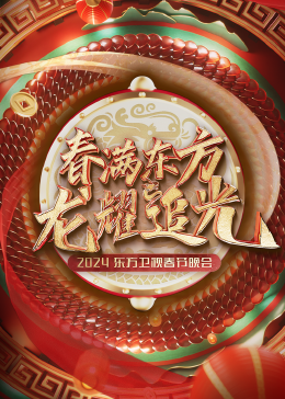 春满东方2024东方卫视春节晚会封面图