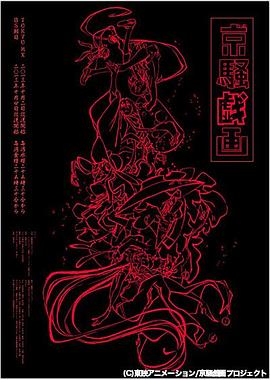 京骚戏画第一季封面图