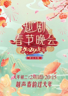 2024龙年越剧春节晚会海报图
