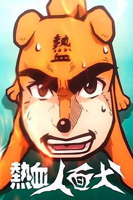 热血人面犬海报图
