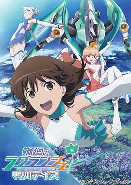 轮回的拉格朗日鸭川日常封面图