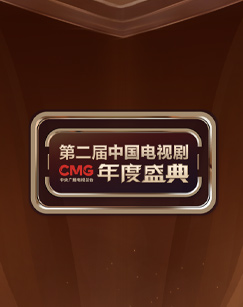 CMG第二届中国电视剧年度盛典封面图