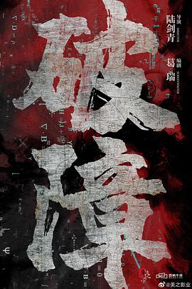 破障海报图