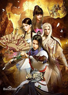 墓王之王：幽都战海报图