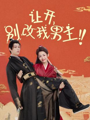 让开，别改我男主！海报图
