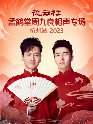 德云社孟鹤堂周九良相声专场杭州站封面图