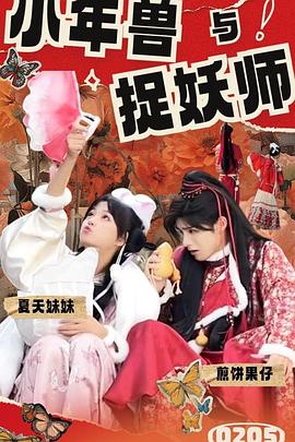 小年兽与捉妖师海报图