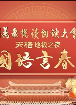 2024中国语言春晚海报图