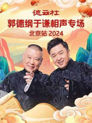 德云社郭德纲于谦相声专场北京站封面图