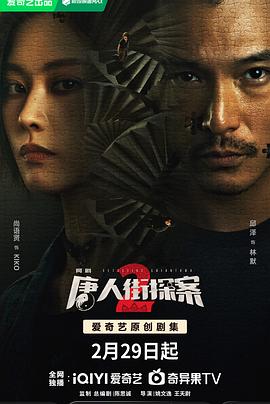 唐人街探案2剧版封面图