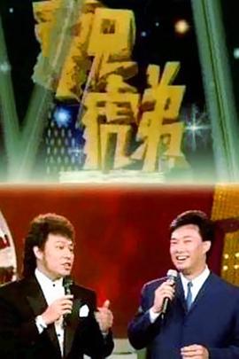 龙兄虎弟1993封面图