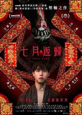 七月返归封面图