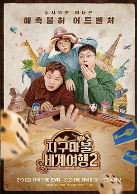 大富翁世界旅行2封面图