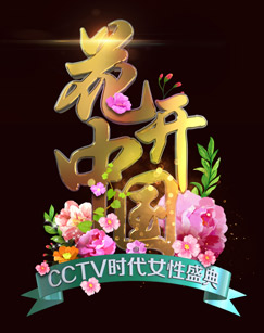 三八国际妇女节特别节目海报图