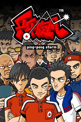乒乓旋风封面图
