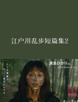江户川乱步短篇集2封面图