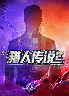 猎人传说2封面图