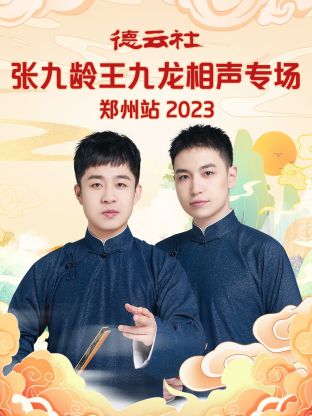 德云社张九龄王九龙相声专场郑州站海报图