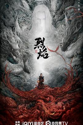烈焰2024封面图