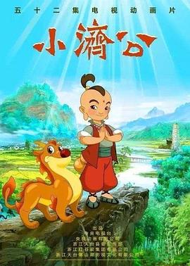 小济公封面图