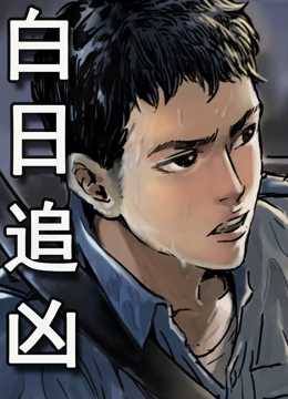 白日追凶动态漫画海报图