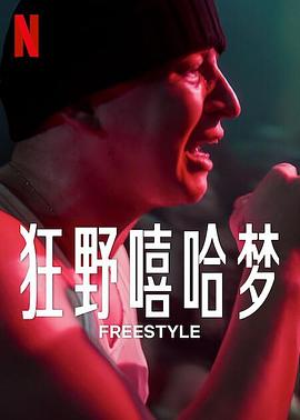 狂野嘻哈梦封面图