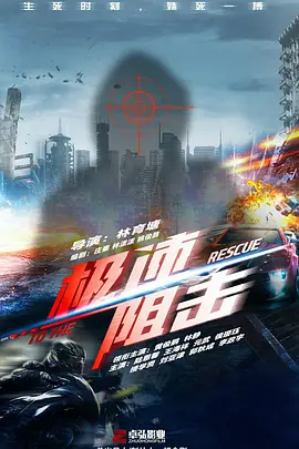 极速阻击封面图