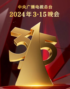 2024年3·15晚会海报图