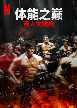 体能之巅：百人大挑战第二季封面图