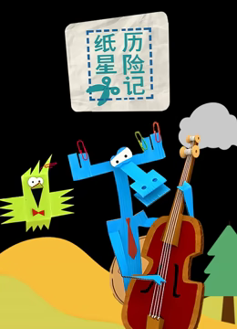 纸星历险记海报图