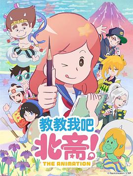教教我吧北斋！-THE ANIMATION-封面图