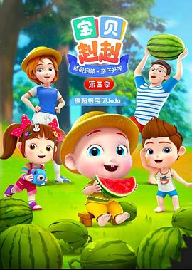宝贝赳赳第三季海报图