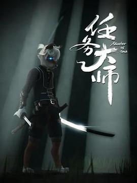 任务大师海报图