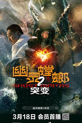 幽灵螳螂2突变海报图