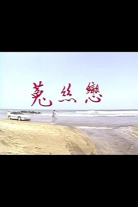 菟丝恋封面图