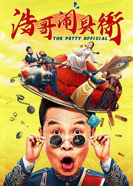 浩哥闹县衙封面图