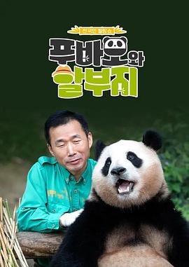 福宝和爷爷2海报图