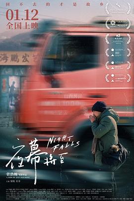 夜幕将至2023海报图