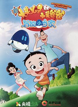 新大头儿子和小头爸爸智能小当家封面图